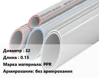 Труба полипропиленовая 32 L=0.15 PPR без армирования
